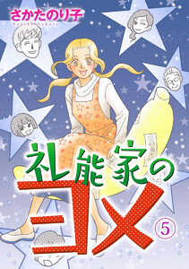 礼能家のヨメ (5) 電子書籍版