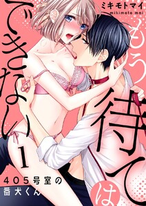 【恋愛ショコラ】もう待てはできない。~405号室の番犬くん