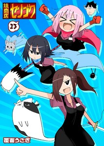 焼肉店センゴク(13) 電子書籍版