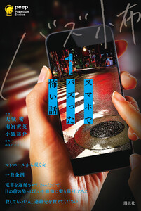 【試し読み増量版】スマホでバズった怖い話1