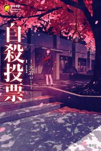 【試し読み増量版】自殺投票
