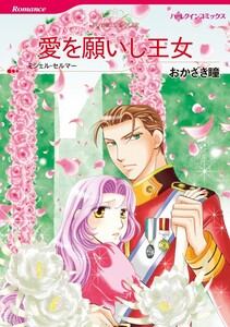 愛を願いし王女 4話(分冊版) 電子書籍版