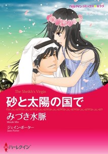 砂と太陽の国で 3話(分冊版) 電子書籍版