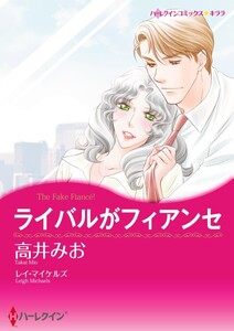 ライバルがフィアンセ 12話(分冊版) 電子書籍版