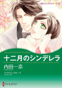 十二月のシンデレラ 1話(単話)