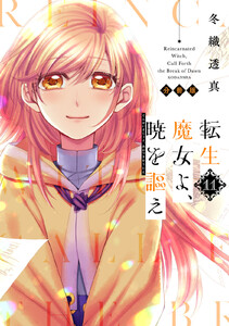 転生魔女よ、暁を謳え 分冊版 (11) 電子書籍版