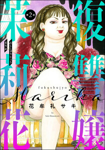 復讐嬢 茉莉花(分冊版) 【第2話】 電子書籍版