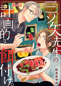 三ツ矢先生の計画的な餌付け。(分冊版) 【第4話】 電子書籍版