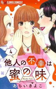 他人の不幸は蜜の味【マイクロ】 (4) 電子書籍版