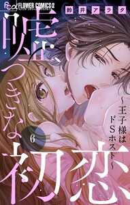 嘘つきな初恋～王子様はドSホスト～【マイクロ】 (6) 電子書籍版