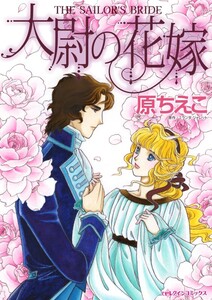 大尉の花嫁 (分冊版)11話 電子書籍版