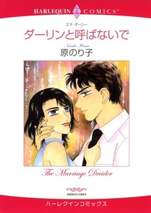 ダーリンと呼ばないで (分冊版)12話 電子書籍版