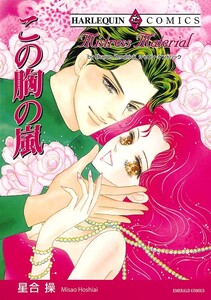 この胸の嵐 (分冊版)9話 電子書籍版