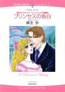 プリンセスの告白 (分冊版)9話 電子書籍版