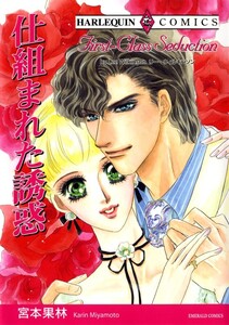 仕組まれた誘惑 (分冊版)7話 電子書籍版