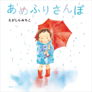 あめふりさんぽ 電子書籍版