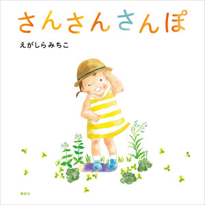 さんさんさんぽ 電子書籍版