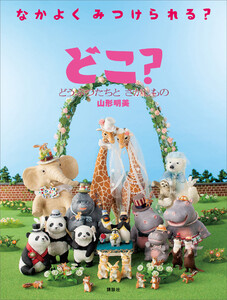 どこ? どうぶつたちと さがしもの 電子書籍版