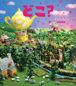 どこ? パーティーの さがしもの 電子書籍版