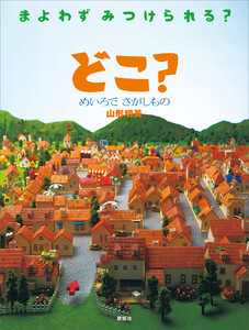 どこ? めいろで さがしもの 電子書籍版