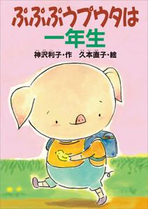 ぷぷぷうプウタは一年生 電子書籍版