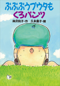 ぷぷぷうプウタもくろパンツ 電子書籍版