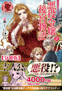 【分冊版】悪役令嬢後宮物語 6話(アリアンローズ) 電子書籍版