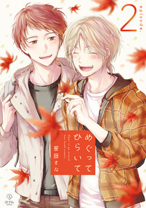 めぐってひらいて episode.2 電子書籍版