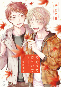 めぐってひらいて episode.7(初恋の日/キャンプの日) 電子書籍版