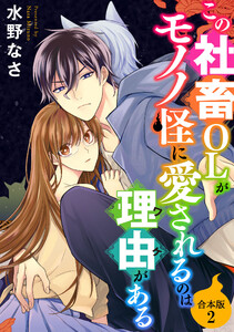 この社畜OLがモノノ怪に愛されるのは理由がある【合本版】(2) 電子書籍版