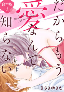 だからもう愛なんて知らない【合本版】(2) 電子書籍版