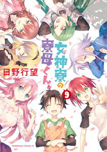 【最終巻】女神寮の寮母くん。 （9） (角川コミックス・エース) - 著者：日野行望 - 無料漫画・試し読み！電子書籍通販 ebookjapan
