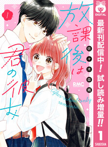 放課後は君の彼女 1巻 りぼん 佐々木奈緒 無料まんが 試し読みが豊富 電子書籍をお得に買うならebookjapan