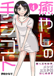 癒やしの手シゴト～崖っぷち女子、メンズエステ嬢はじめます～ 4巻 電子書籍版