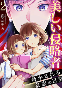 美しい侵略者～脅かされる家族の日常～ 2巻 電子書籍版