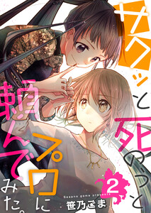 サクッと死のうとプロに頼んでみた。 2巻 電子書籍版