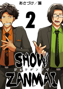 SHOW ZANMAI～ショウザンマイ～ 2巻 電子書籍版