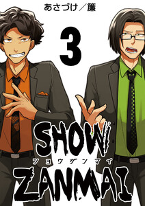 SHOW ZANMAI～ショウザンマイ～ 3巻 電子書籍版