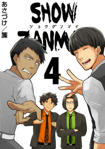 SHOW ZANMAI～ショウザンマイ～ 4巻 電子書籍版