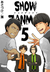 SHOW ZANMAI～ショウザンマイ～ 5巻 電子書籍版