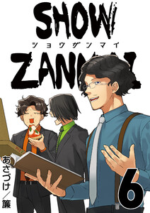 SHOW ZANMAI～ショウザンマイ～ 6巻 電子書籍版