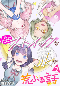 性にストイックなJKが荒ぶる話 2巻 電子書籍版