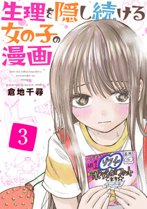 生理を隠し続ける女の子の漫画 3巻 電子書籍版