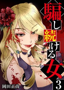 騙し続ける女 3巻 電子書籍版