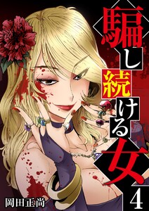 騙し続ける女 4巻 電子書籍版