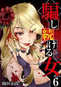 騙し続ける女 (6～10巻セット) 電子書籍版
