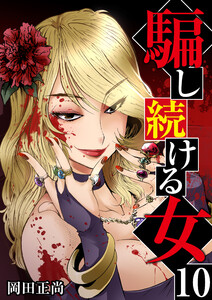 騙し続ける女 10巻 電子書籍版