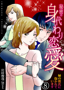 秘密の身代わり恋愛～姉の彼氏に抱かれています～ 8巻 電子書籍版
