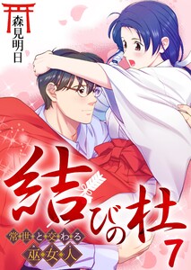結びの杜～常世と交わる巫女人～ 7巻 電子書籍版