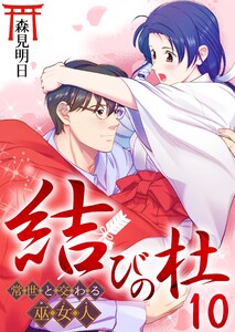 結びの杜～常世と交わる巫女人～ 10巻 電子書籍版